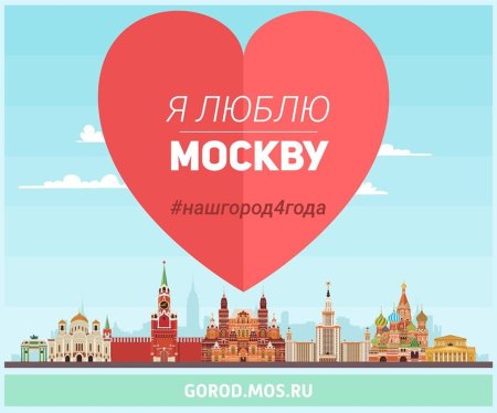 Я люблю Москву