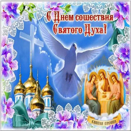 С днем Святого духа поздравления