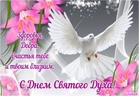 С днем Святого духа