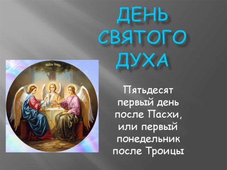 Духов день земля именинница