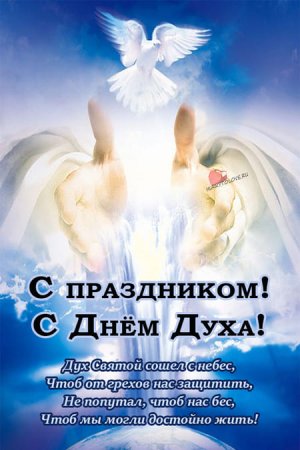 21 Июня день Святого духа