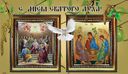 С днем Святого духа поздравления