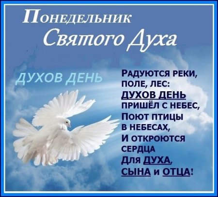 С днем Святого духа