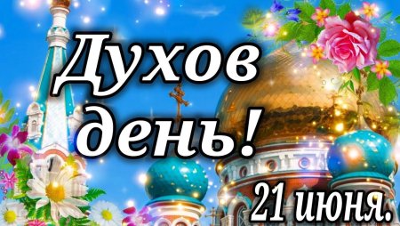 С днем Святого духа поздравления