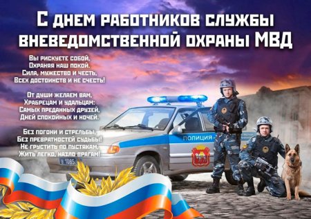 Поздравление с днем вневедомственной охраны Росгвардии