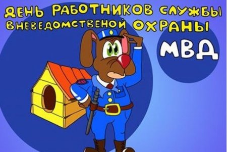 С днем вневедомственной охраны поздравления