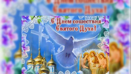 С днем Святого духа поздравления