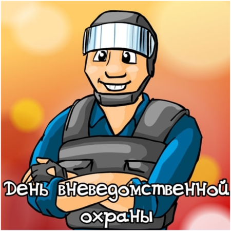 С днем вневедомственной охраны
