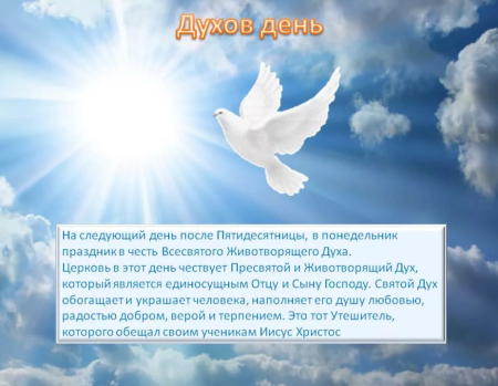 С днем Святого духа