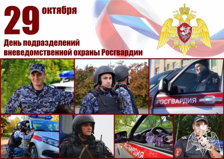 29 Октября день вневедомственной охраны Росгвардии