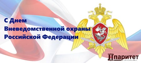 С днем вневедомственной охраны любимый