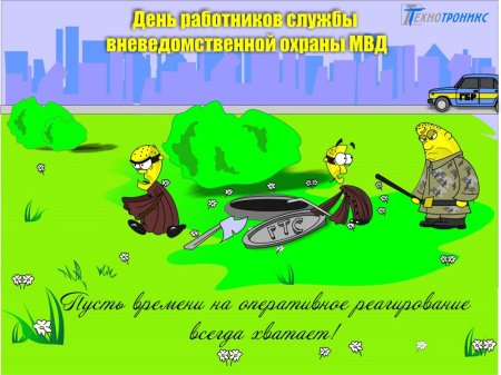 С днем вневедомственной охраны