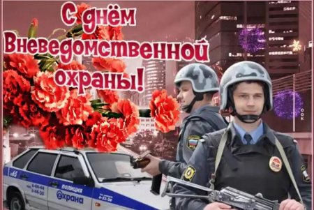 С днем вневедомственной охраны