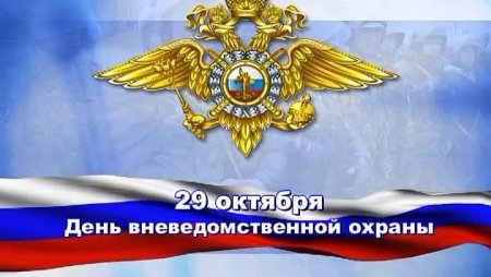 29 Октября день вневедомственной охраны Росгвардии