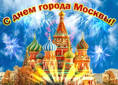 Открытки с днем города Москва