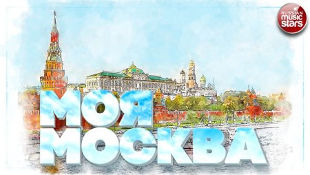 Москва любимый город