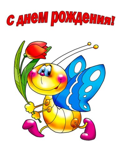 С днем рождения