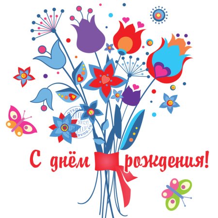 С днем рождения Графика