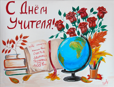 Плакат "с днем учителя!"