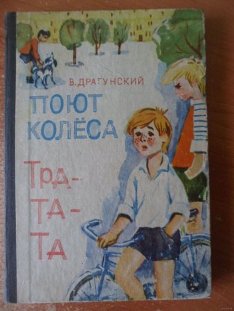 Виктор Драгунский удивительный день