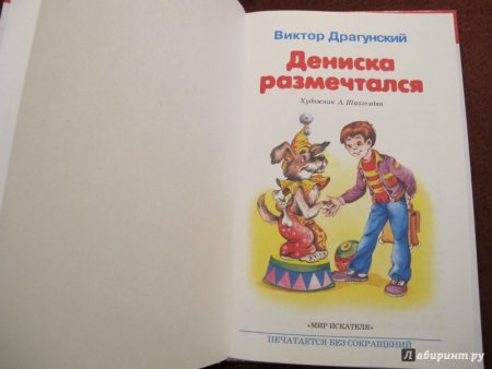 Драгунский Дениска размечтался иллюстрации