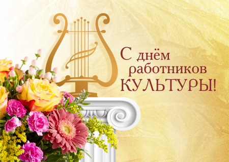 С днем работника культуры поздравления