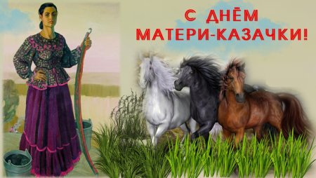 Рисунок ко Дню матери казачки