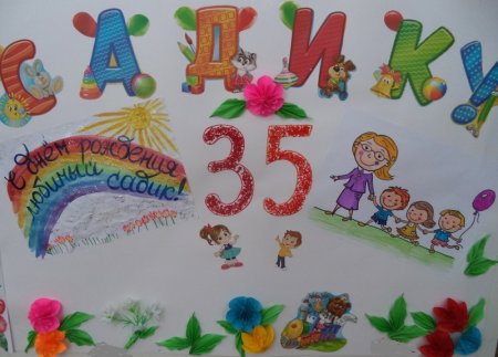 С юбилеем детский сад