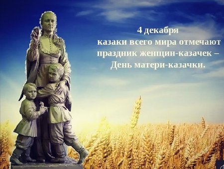 Праздник день матери казачки