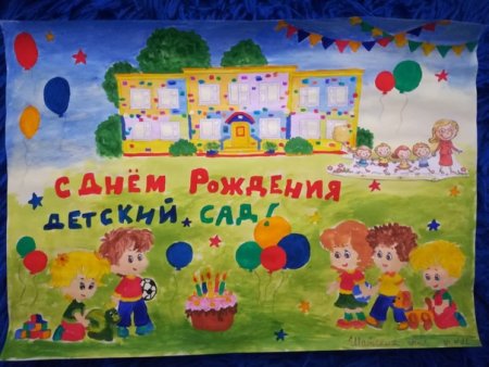 Рисунок с днем рождения детский сад