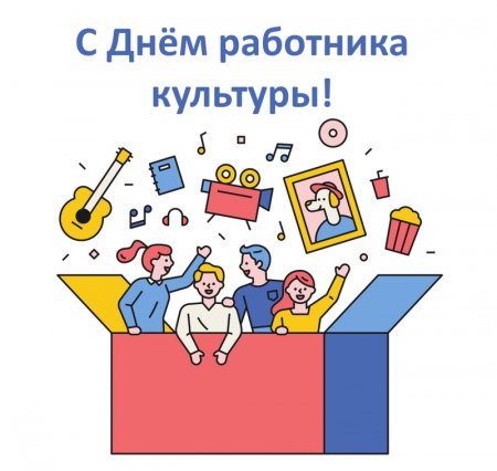 День работника культуры рисунок