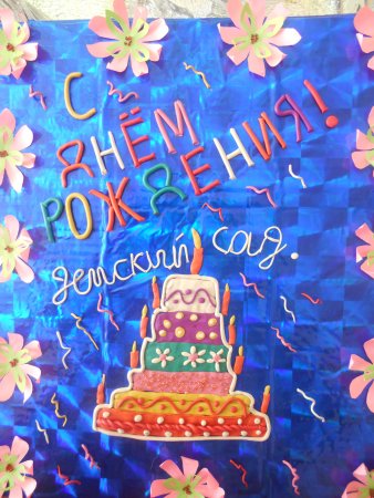 С днем рождения детский сад