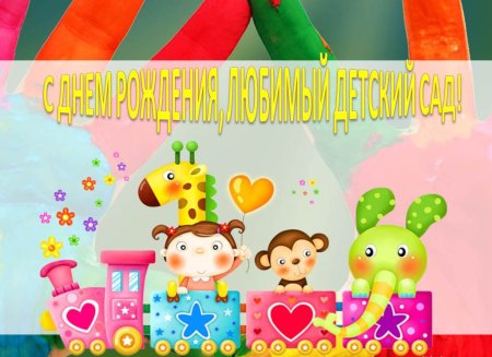 С днем рождения детский сад