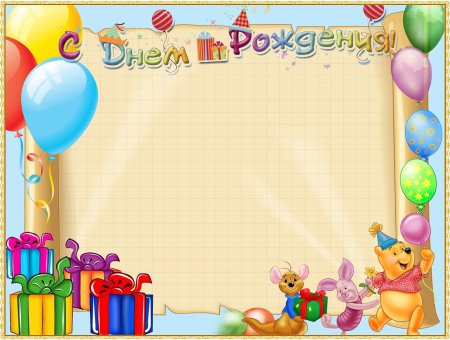 С днём рождения детский сад поздравления