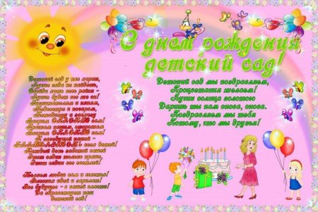 С днём рождения детский сад поздравления
