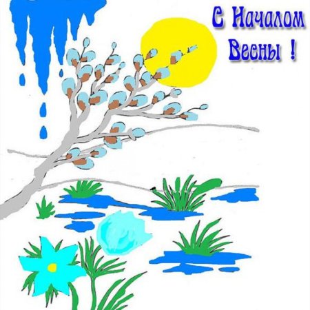 Первый день весны рисунок