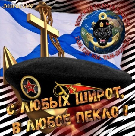 С днём морской пехоты поздравление