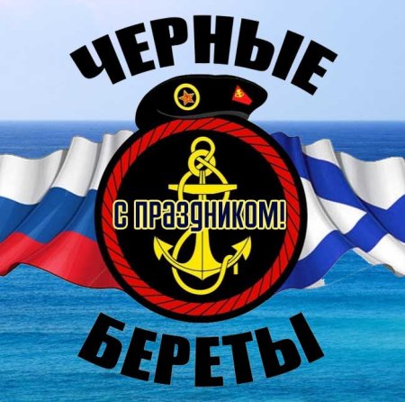 С днём морской пехоты поздравление