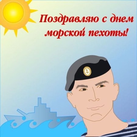С праздником морской пехоты