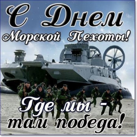 С днём морской пехоты поздравление