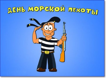 Открытки с днём ВМФ морская пехота