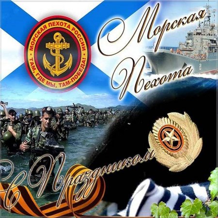 С праздником морской пехоты