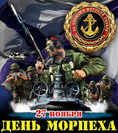 День морской пехоты