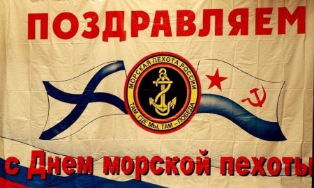 День морской пехоты
