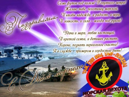 С днём морской пехоты поздравление