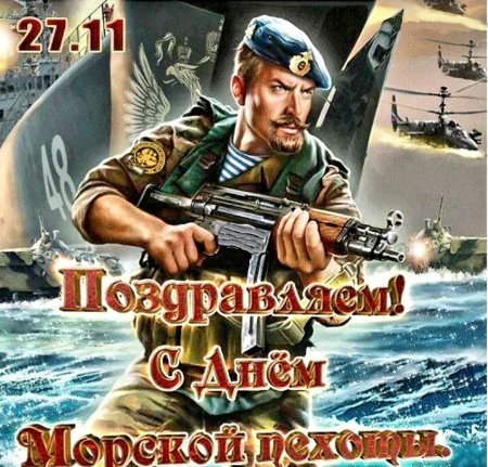 27 Ноября день морской пехоты России