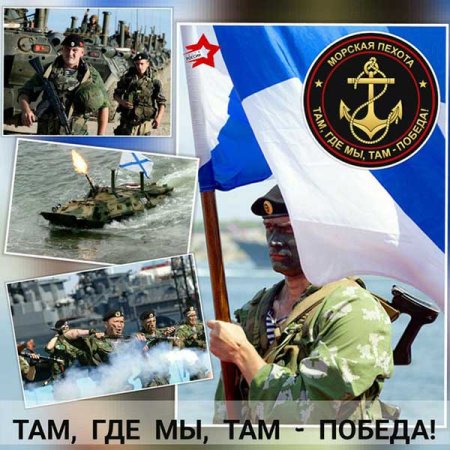 27 Ноября день морской пехоты