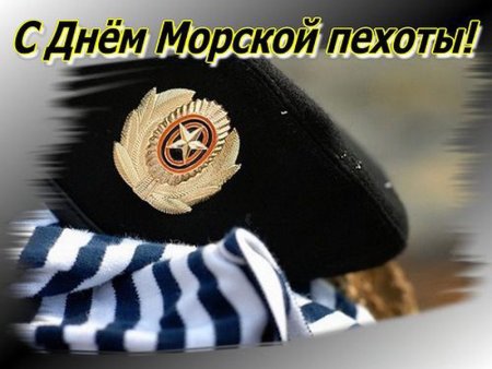 Открытки с днём ВМФ морская пехота
