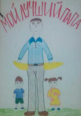 Рисунок на тему мой папа