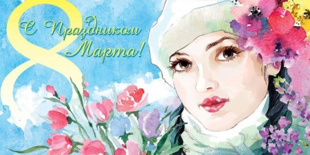 Плакат "с 8 марта"